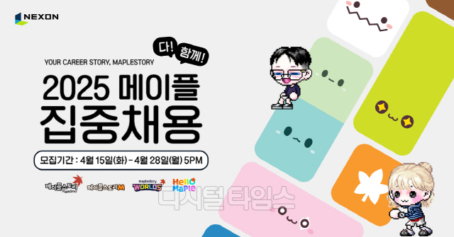 2025 메이플 다 함께 집중채용 공식 이미지. 넥슨 제공